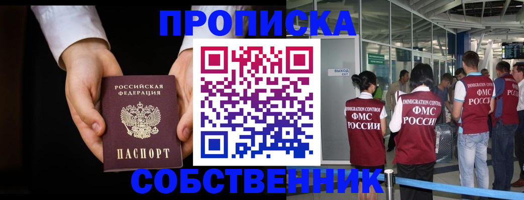 прописка в квартире в Северобайкальске